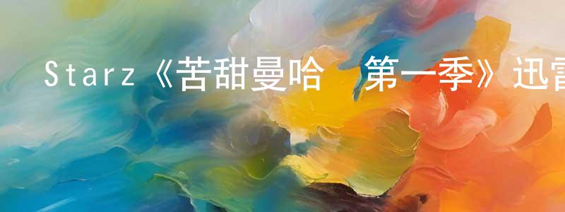 Starz《苦甜曼哈頓第一季》迅雷下載/在線觀看/百度云-都市/情感-美劇天堂 陳林廣的blog
